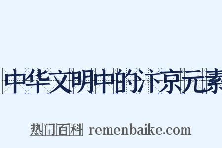 中华文明中的汴京元素是什么意思的图片